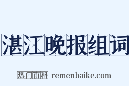 湛江晚报组词是什么意思的图片